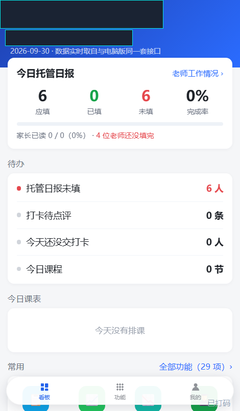教务后台 · 手机端（已打码）
